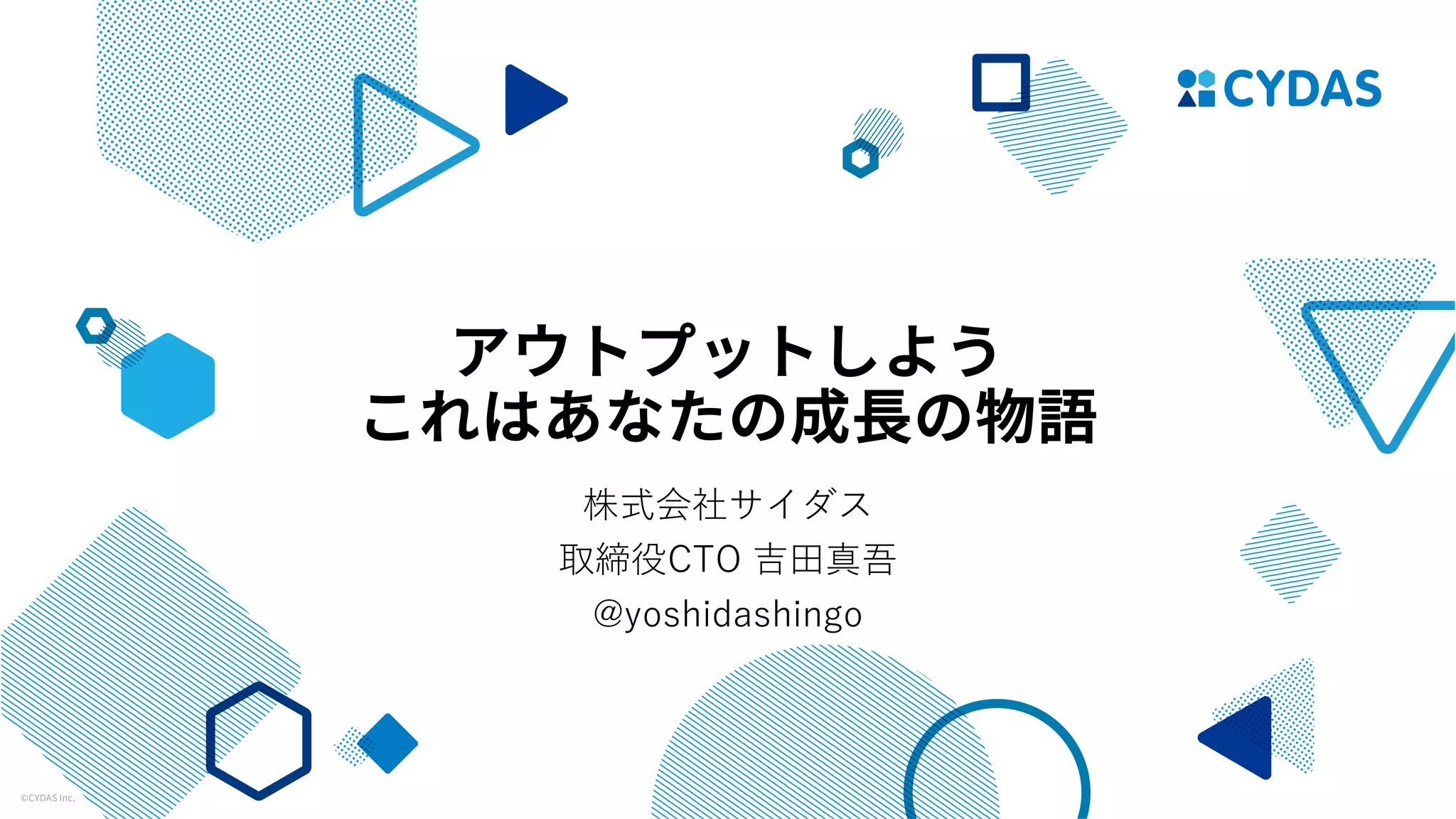 株式会社サイダス
取締役CTO 吉⽥真吾
@yoshidashingo
 