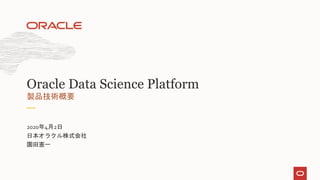 Oracle Data Science Environment Oracle Cloud Infrastructure Data Science 技術資料(20200402) | PPTX