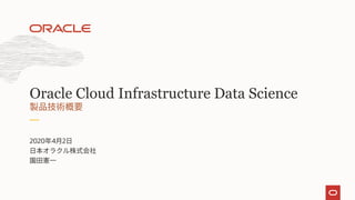 2020 4 2
Oracle Cloud Infrastructure Data Science
 