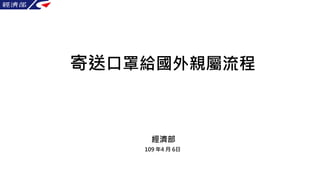 寄送口罩給國外親屬流程
經濟部
109 年4 月 6日
 