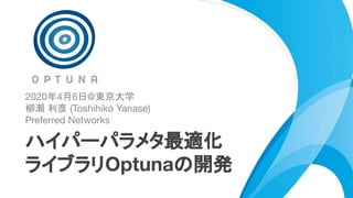 https://bit.ly/optuna-tutorial 1
年 月 日 東京大学
柳瀬 利彦
ハイパーパラメタ最適化
ライブラリ の開発
 