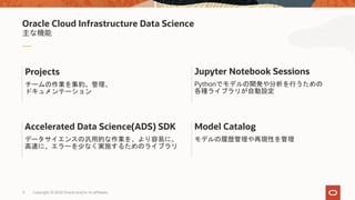 Oracle Cloud Infrastructure Data Science 概要資料（20200406） | PPT