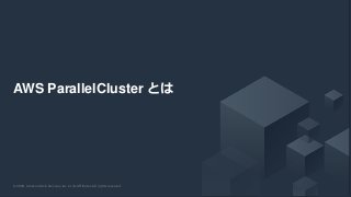 © 2020, Amazon Web Services, Inc. or its Affiliates. All rights reserved.© 2020, Amazon Web Services, Inc. or its Affiliates. All rights reserved.
AWS ParallelCluster とは
 
