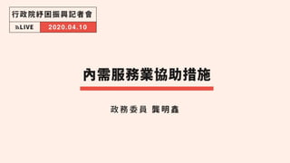 題目改成：融資貸款協助說明
標題「稅務協助減負擔 攜手防疫度難關」
標題改成 觀光產業協助措施
內需服務業協助措施
 