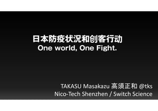 创 动
TAKASU Masakazu 高須正和 @tks
Nico-Tech Shenzhen / Switch Science
 