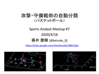 攻撃・守備戦術の自動分類
（バスケットボール）
Sports Analyst Meetup #7
2020/4/16
藤井 慶輔 (@keisuke_fj)
1
https://sites.google.com/site/keisuke198619jp/
 