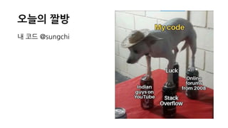 오늘의 짤방
내 코드 @sungchi
 