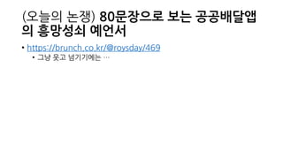 (오늘의 논쟁) 80문장으로 보는 공공배달앱
의 흥망성쇠 예언서
• https://brunch.co.kr/@roysday/469
• 그냥 웃고 넘기기에는 …
 