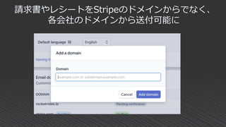 請求書やレシートをStripeのドメインからでなく、
各会社のドメインから送付可能に
 
