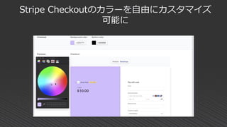 Stripe Checkoutのカラーを自由にカスタマイズ
可能に
 
