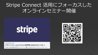 Stripe Connect 活用にフォーカスした
オンラインセミナー開催
 