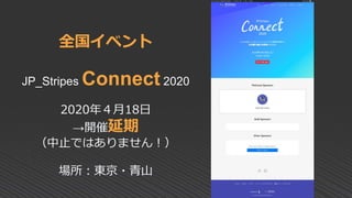 全国イベント
JP_Stripes Connect 2020
2020年４月18日
→開催延期
（中止ではありません！）
場所：東京・青山
 