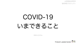 COVID-19
いまできること
山田崇総合研究所 
塩尻野菜プロジェクト
2020.4.23 thu
 