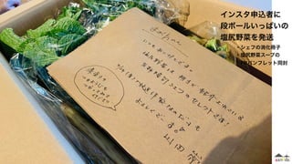 インスタ申込者に
段ボールいっぱいの
塩尻野菜を発送
   ・シェフの消化冊子
   ・塩尻野菜スープの
    PRパンフレット同封
   
 