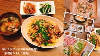 届いた女子からの報告の写真3
（料理作りました報告）
 