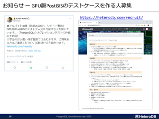 お知らせ ー GPU版PostGISのテストケースを作る人募集
https://heterodb.com/recruit/
PostgreSQL Unconference Apr-202019
 