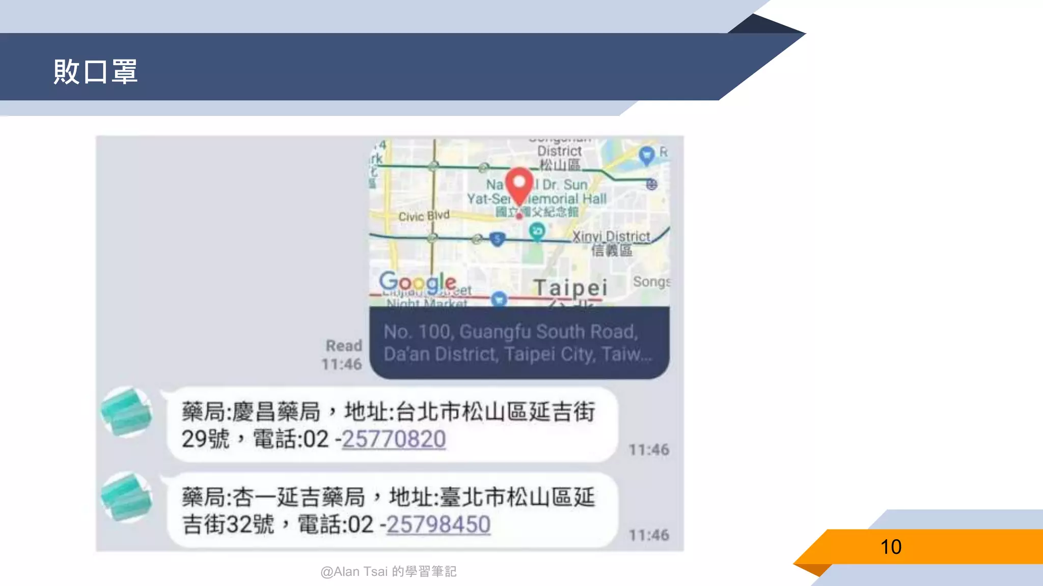 @Alan Tsai 的學習筆記
敗口罩
10
 
