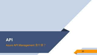 API
Azure API Management 是什麼？
20
 