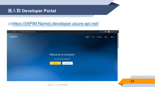 @Alan Tsai 的學習筆記
進入到 Developer Portal
24
▰https://{APIM Name}.developer.azure-api.net/
 
