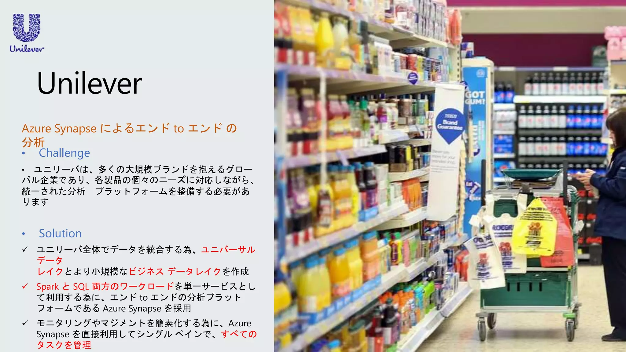 • Challenge
• Solution
ユニバーサル
データ
レイク ビジネス データレイク
 Spark と SQL 両方のワークロード
すべての
タスクを管理
Azure Synapse によるエンド to エンド の
分析
 