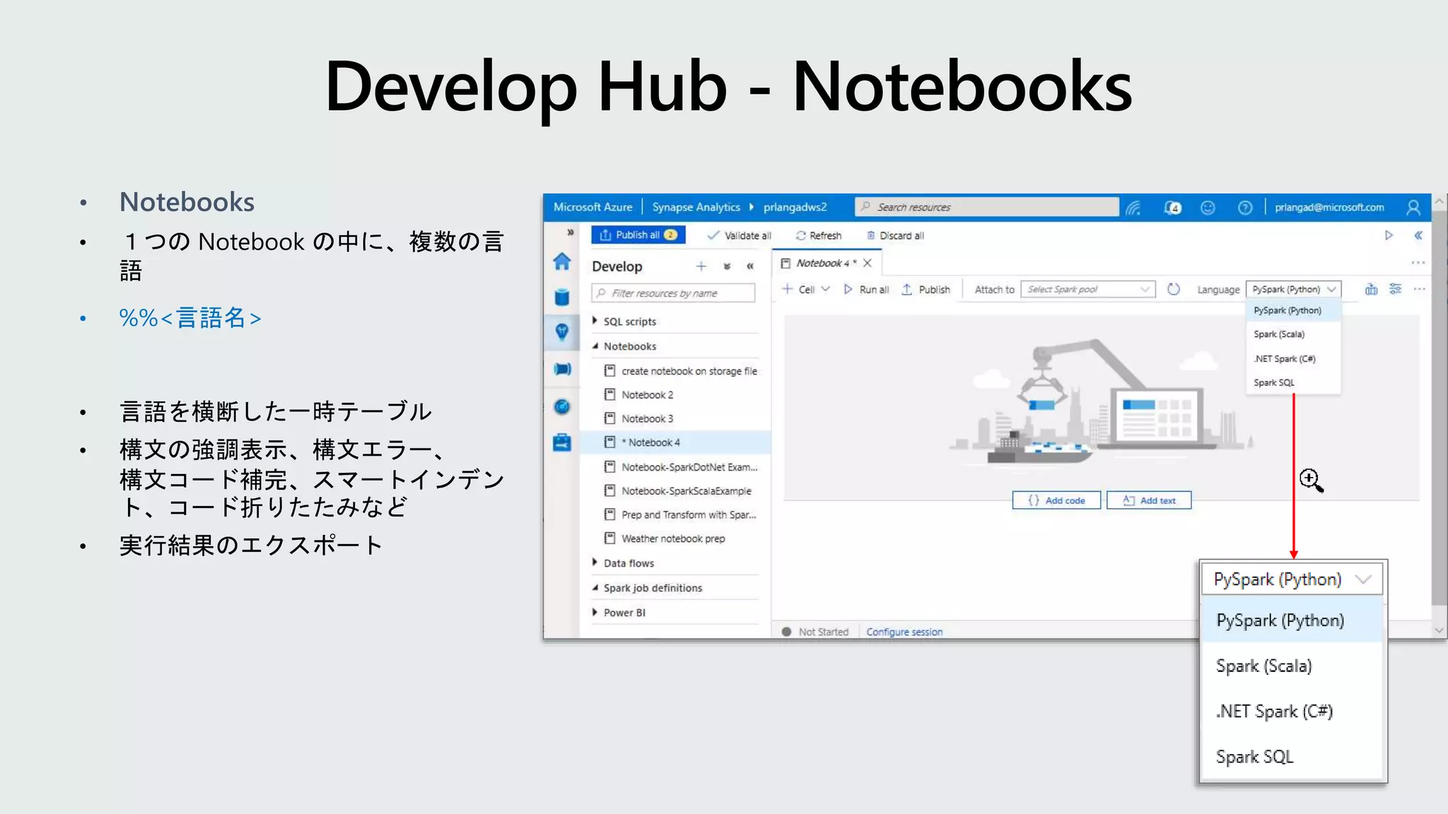 • Notebooks
• %%<言語名>
 