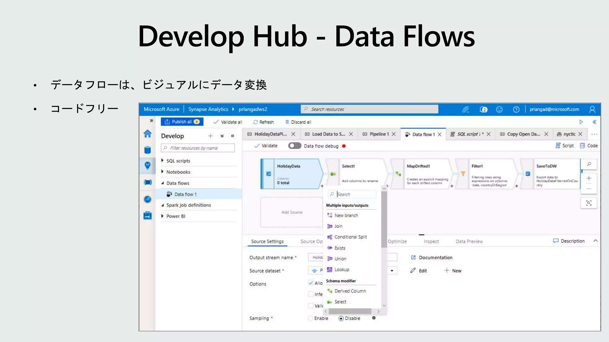 • データフローは、ビジュアルにデータ変換
• コードフリー
 