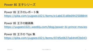 Power BI 王子シリーズ
Power BI 王子のレポート集
https://qiita.com/yugoes1021/items/e1ab631d0b6942508844
Power BI 王子の動画集
https://yugoes1021.weebly.com/blog/power-bi-prince-movies
Power BI 王子の Tips 集
https://qiita.com/yugoes1021/items/07d5e0637a6444f2b043
2020/04/25 Power BI 勉強会 #17 3
 