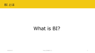 BI とは
2020/04/25 Power BI 勉強会 #17 4
What is BI?
 
