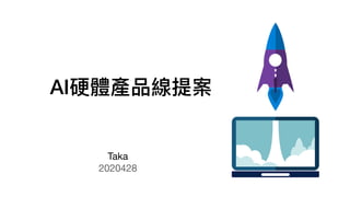 AI硬體產品線提案
Taka
2020428
 