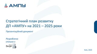 Стратегічний план розвитку
ДП «АМПУ» на 2021 – 2025 роки
Презентаційний документ
Київ, 2020
Розроблено
спільно з
 