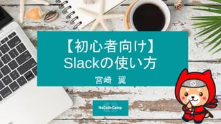 򤱡
Slackʹ
m 
 