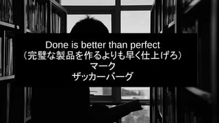 Done is better than perfect
赤uƷ礯Ϥ
ީ`
å`Щ`
 