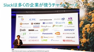 Slack϶यIʹåȥĩ`
գ
https://internet.watch.impress.co.jp/img/iw/docs/1129/916/html/a1.jpg.html
 
