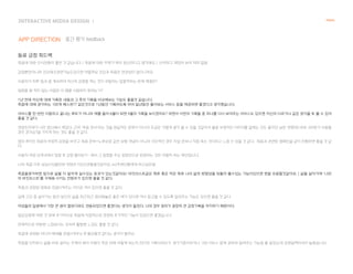 INTERACTIVE MIDEA DESIGN Ⅰ
APP DIRECTION
NANAL
중간 평가 feedback
동료 긍정 피드백
죽음에 대한 인식전환이 좋은 것 같습니다. | 죽음에 대한 주제가 매우 참신하다고 생각해요...