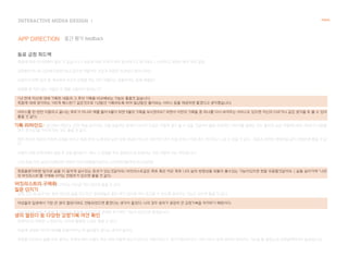 INTERACTIVE MIDEA DESIGN Ⅰ
APP DIRECTION
NANAL
중간 평가 feedback
동료 긍정 피드백
죽음에 대한 인식전환이 좋은 것 같습니다. | 죽음에 대한 주제가 매우 참신하다고 생각해요...
