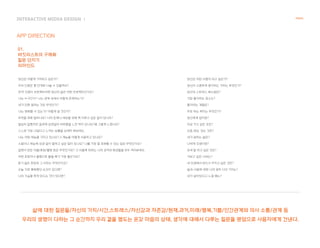 INTERACTIVE MIDEA DESIGN Ⅰ
APP DIRECTION
NANAL
01.
버킷리스트의 구체화
질문 던지기
리마인드
 