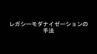 レガシーモダナイゼーションの
手法
 
