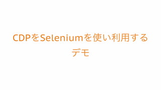 Chrome Devtools Protocol via Selenium/Appium (Japanese) | PDF