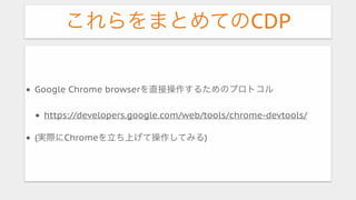 Chrome Devtools Protocol via Selenium/Appium (Japanese) | PDF