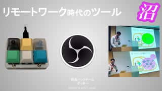 2020/5/19 IoTLT vol.63
野良ハックチーム
ざっきー
リモートワーク時代のツール
 