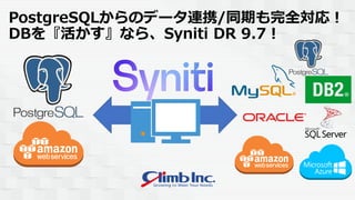 PostgreSQLからのデータ連携/同期も完全対応！
DBを『活かす』なら、Syniti DR 9.7！
 