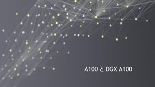 16
A100 と DGX A100
 