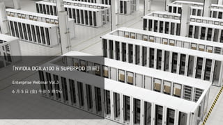 38
「NVIDIA DGX A100 & SUPERPOD 詳細」
Enterprise Webinar Vol.3
6 月 5 日 (金) 午後 5 時から
 