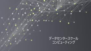 4
データセンタースケール
コンピューティング
 
