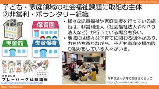 https://to4ta3.com
Faculty of Social Welfare - Rissho University
Ӥɤ?ͥIḣn}ȡM
ڷǆ?ܥ󥿥`M
? ʃ֧ͯͥԮФäƤʩ
OϡǆˣḣˤΣУ
ˤʤɣФäƤϤत
? ˤϘƤv夬ꡢ
֤Ĥʤ顢Ӥɤ֧ͥԮȡ
Mߤ򤷤Ƥˡ롣
http://numanumanu-ma.jugem.jp/
ΣУϷ֧Ԯä
https://kosodate-sakurakko.com/
 