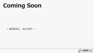 Coming Soon
• 6⽉末⽇に、なにかが……
 