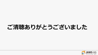 ご清聴ありがとうございました
 