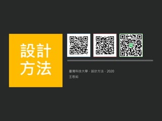 臺灣科技大學．設計方法．2020
王思如
設計
方法
 