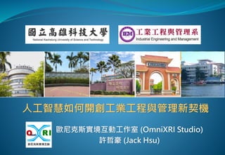 歐尼克斯實境互動工作室 (OmniXRI Studio)
許哲豪 (Jack Hsu)
人工智慧如何開創工業工程與管理新契機
 