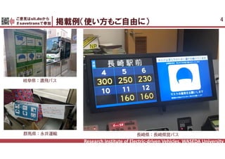 Research Institute of Electric-driven Vehicles, WASEDA University
ご意見はsli.doから
＃savetransで参加 掲載例（使い方もご自由に） 4
岐阜県：濃飛バス
群馬県：永井運輸 長崎県：長崎県営バス
 